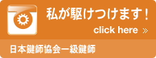 鍵修理のケン・ロックサービスから私が駆けつけます！