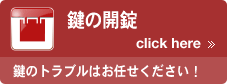 鍵（カギ）紛失解決のケン・ロックサービスから鍵の開錠