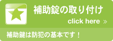 補助鍵 防犯対策のケン・ロックサービスから補助錠の取り付け